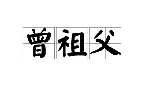 曾祖父台語|曾祖父(稱謂):其他稱呼,親屬關係,爸爸那邊,媽媽那邊,古典記載,